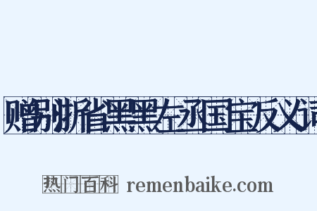 赠别浙省黑黑左丞国宝反义词是什么意思的图片